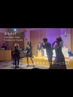 [x]同級生6人でおもかげ/THE FIRST TAKE(produced by Vaundy)カバーしてみた - YouTube