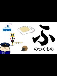 [x]のつくものを探してみよう！ひらがなのお勉強シリーズ Hiragana of your study／さっちゃんねる 教育テレビ - YouTube