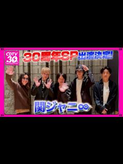 [x]関ジャニ∞⚡️30周年SP出演決定！ - YouTube