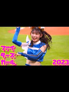 [x]ファイターズガール2023【新人編】 - YouTube