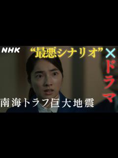 [x][NHKスペシャル] ドラマ「南海トラフ巨大地震」知られざる"半割れ"の脅威 | NHK - YouTube