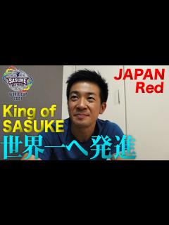 [x]最強王者 森本裕介が悲願のSASUKE世界一に向かって発進【SASUKEワールドカップ2024 8月21日(水)夜6時 ...