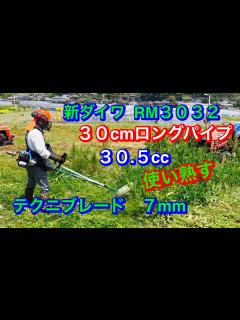 [x]200.草刈機は 新ダイワRM3032.30cmロングパイプ.ナイロンコードはテクニブレード7mmを装着して草刈り@竜ちゃんの田舎暮らしTV ...