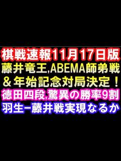 [x]棋戦速報11/18 藤井竜王、ABEMA師弟トーナメントや記念対局決定！ 徳田四段年間勝率9割超ペース 羽生九段、藤井王将と七番勝負なるか ...