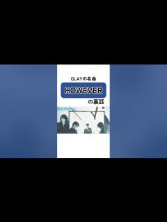 [x]GLAY『HOWEVER』の裏話 #glay #teru #hisashi #jiro #takuro #however #裏話 ...