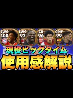 [x]現役ビッグタイム強すぎ!!メイン使用&使用感解説!!おすすめ5選手【eFootballアプリ2023/イーフト