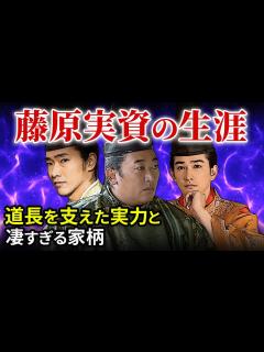 [x]藤原実資の生涯 藤原道長を支えた実力者達 藤原公任、行成とは「大河ドラマ 光る君へ」歴史解説09 - YouTube