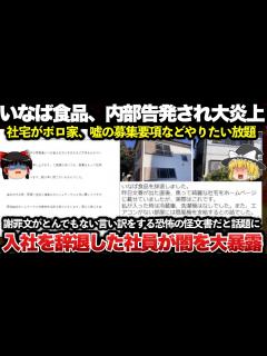 [x]【ゆっくり解説】いなば食品を入社辞退した社員が会社の闇を大暴露！社宅のボロ家があまりにヤバすぎて大炎上！「由比のボロ家について」プレスリリース ...