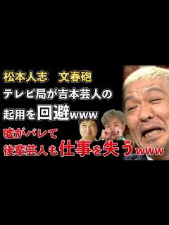 [x]松本人志、文春砲、嘘がバレ、テレビ局各社は吉本興業の芸人の起用を回避へwww【Masaニュース雑談】 - YouTube