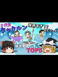 [x]5代目キッチン戦隊クックルン 攻めすぎ！？エピソードTOP5 後半戦【ゆっくり解説】 - YouTube