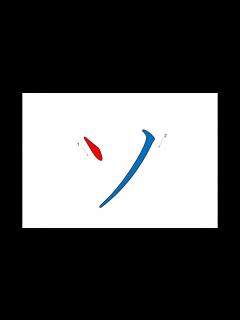 [x]ソ Japanese Writing・ソ 書き順 - YouTube