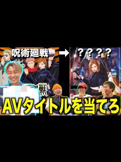 [x]パロディAVクイズしたら回答が本家を超えたwww - YouTube