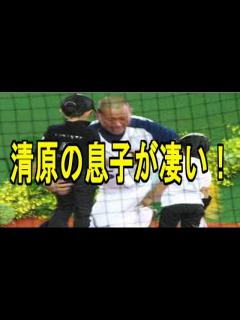 [x]清原和博が息子の野球センスを語る！ - YouTube