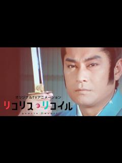 [x]リコリコED 余の顔を見忘れたか！ - YouTube