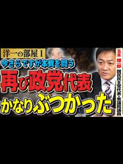[x]【今さら聞きますが】再び政党代表になる前、かなりぶつかった裏話①【洋一の部屋】高橋洋一 玉木雄一郎(国民民主党代表・衆議院議員) - YouTube