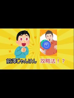 [x]前澤じゃんけん攻略法！？ - YouTube
