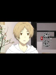 [x]夏目友人帐：治愈系动画来袭，让夏目带你一起回顾经典_高清1080P在线观看平台_腾讯视频