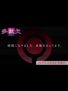 [x]「多数欠」TVアニメ化決定！ 特報映像 - YouTube