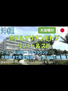 [x]沖縄ホテルオリオンモトブリゾート＆スパレビュー！夕食ブッフェ・朝食・大浴場・クラブウイング専用インフィニティプールやラウンジ / The ...