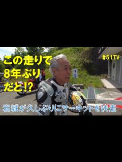 [x]岩城滉一、8年ぶりにサーキットを快走！ - YouTube
