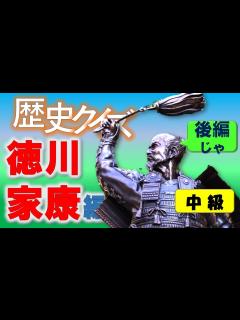 [x]歴史クイズ【徳川家康編 後編】 - YouTube