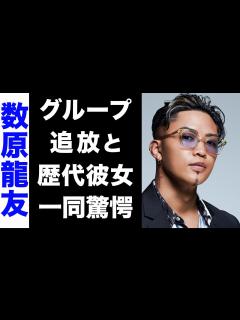 [x]数原龍友がLDHから追放か...クビと言われる3つの理由がヤバい...！大物揃いな歴代彼女の正体にも驚きを隠せない...！ - YouTube