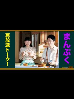 [x]朝ドラ•まんぷく再放送トーク！ - YouTube