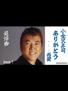 [x]24' 追悼曲 ありがとう…感謝 小金沢昇司 cover🎤koza！ - YouTube
