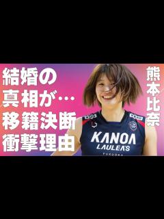 [x]熊本比奈の“結婚”の真相…移籍を決断した原因に言葉を失う…「バレー」で活躍する選手の衝撃の経歴に驚きを隠せない… - YouTube