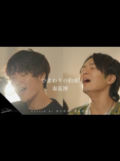 [x]ひまわりの約束 秦基博 Acoustic Ver Coverd by 田口軍司 財部亮治 - YouTube