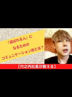 [x]【竹之内社長が教える】「選ばれる人」になるためのコミュニケーション術とは？ ロングバージョン #ビジネス #竹之内社長 #切り抜き #りらくる ...