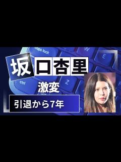 [x]芸能界引退の坂口杏里さん激変姿！ #坂口杏里 #芸能界引退 #激変 #愛のハイエナ #ニューヨーク #さらば青春の光 - YouTube