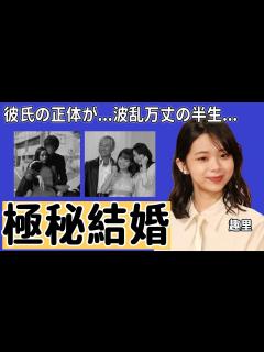 [x]趣里が極秘結婚！？相手の正体に一同驚愕...！水谷豊と伊藤蘭の一人娘・趣里の波乱万丈の半生や豪華すぎる歴代彼氏の正体に言葉を失う ...