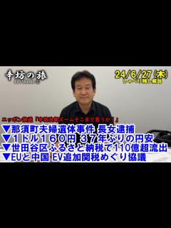 [x]那須町夫婦遺体事件 長女逮捕 1ドル160円台 世田谷区ふるさと納税で110億超流出 EUと中国 EV追加関税で協議 24/6/27(木 ...
