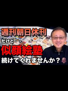 [x]週刊朝日休刊と似顔絵塾の終了・・・2代目塾長松尾貴史から継続のお願い - YouTube