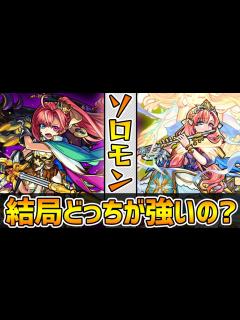 [x]ソロモンは結局どっちが強い？どのわくわくの実がオススメ？進化/神化の強い点を並べて、総評価してみた【けーどら