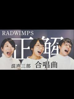[x]正解 / RADWIMPS (混声三部) 歌詞付き / ラッドウィンプス / 18祭【卒業式