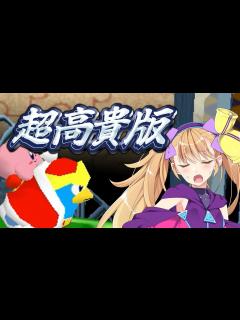 [x]ンﾞホﾞッﾞッﾞッﾞ♡しのカービィﾞクﾞッﾞッﾞッﾞ♡64【Part14_超高貴版】 - YouTube