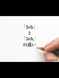 [x]「2ch」と「5ch」の違いとは？意味や違いを分かりやすく解釈 | 違い比較辞典