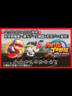 [x]【パワプロ2024】遂にスタート!!選手データ確認や初見プレイやっていきます！（前夜祭雑談あり） - YouTube