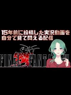 [x]15年前に投稿した実況動画を自分で見て悶える配信【2023.10.08】 - YouTube
