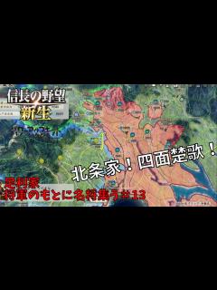 [x]【信長の野望・新生PK】足利家：将軍のもとに名将集う＃13【ゆっくり実況】 - YouTube