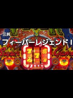 [x]三共 フィーバーレジェンド I レトロパチンコ - YouTube