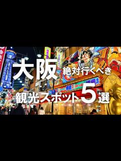 [x]絶対行くべき！大阪のオススメ観光スポット5選！ - YouTube