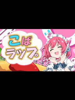 [x]こばラップ / 小鳥遊こばと【待機画面OP/オリジナル曲】 - YouTube
