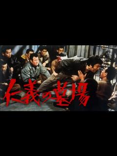 [x]仁義なき戦い 広島死闘篇｜Apple TV