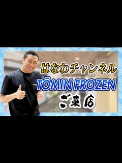 [x]【はなわチャンネル】お笑い芸人「はなわ」さんご一家、TOMIN FROZENにご来店！ - YouTube