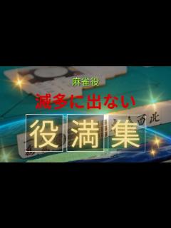 [x]麻雀役満一覧【麻雀