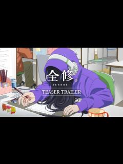 [x]TVアニメ『全修。』ティザーPV ／ “ZENSHU” Teaser Trailer - YouTube