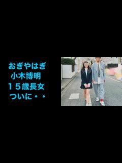 [x]おぎやはぎ小木博明、15歳長女の高校入学式で2ショット「めちゃくちゃにオシャレ親子」妻の奈歩さんが公開 - YouTube